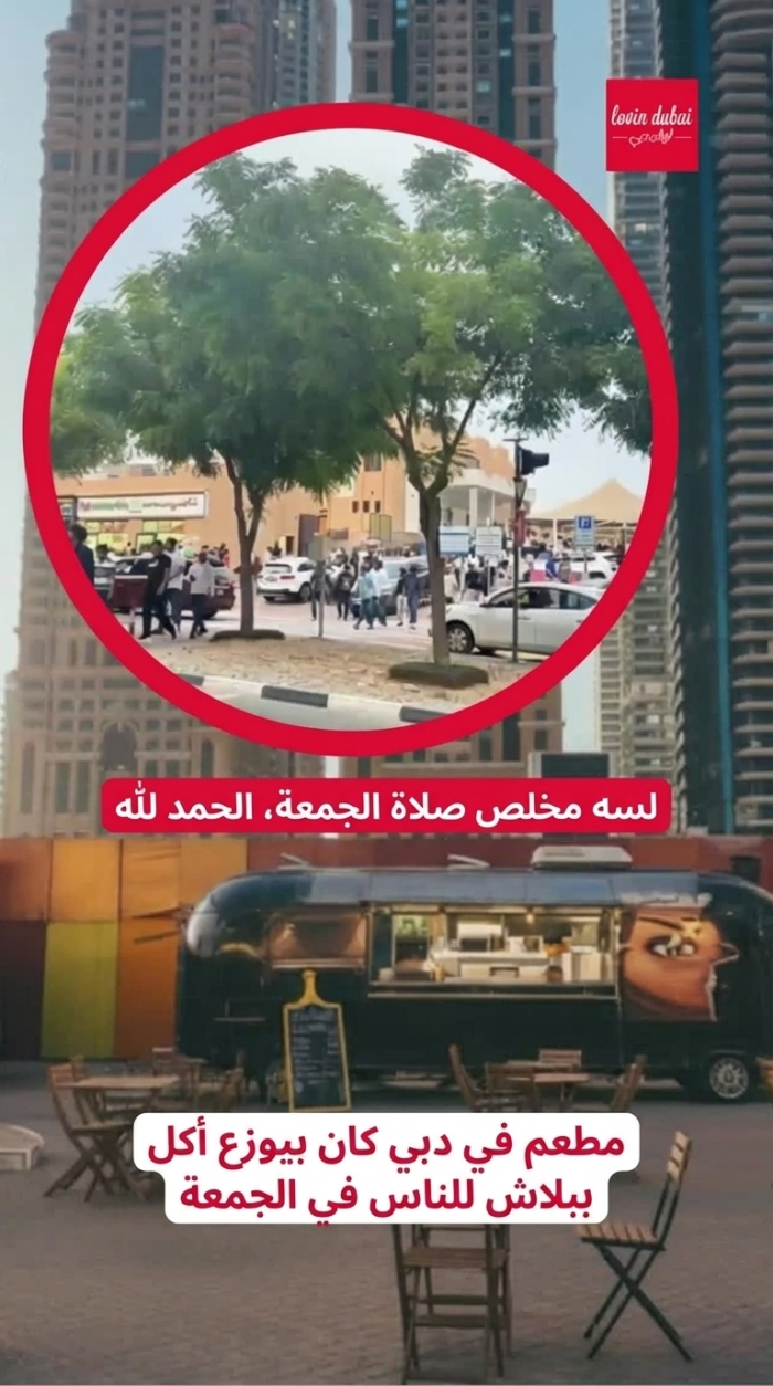 مطعم في دبي كان يوزع الطعام مجانًا للناس في يوم الجمعة
