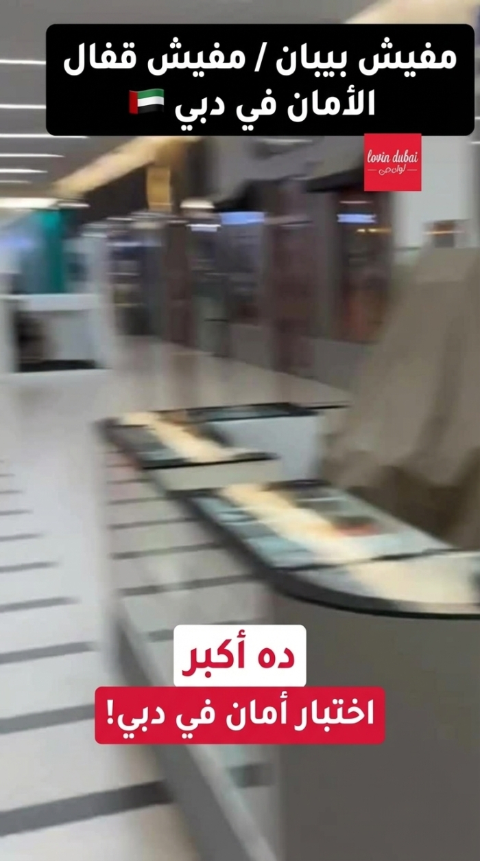 هذا هو أكبر اختبار أمان في دبي! المحلات مغلقة لكن الأبواب مفتوحة. جميع المولات في دبي تثق بشكل كبير. الأمان في دبي! المتاجر ليس لديها باب للإغلاق ليلاً 🇦🇪!!