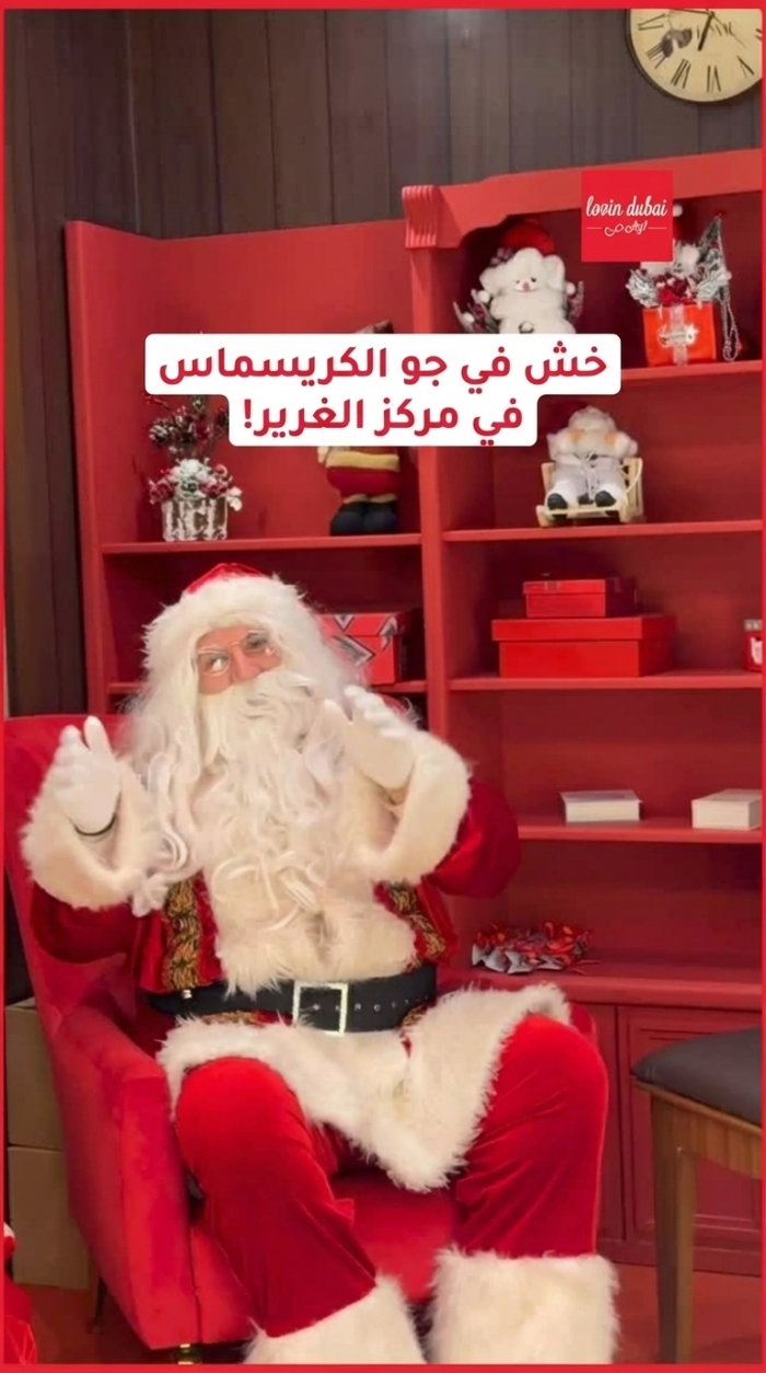 استمتعوا بأجواء الكريسماس في مركز الغرير!