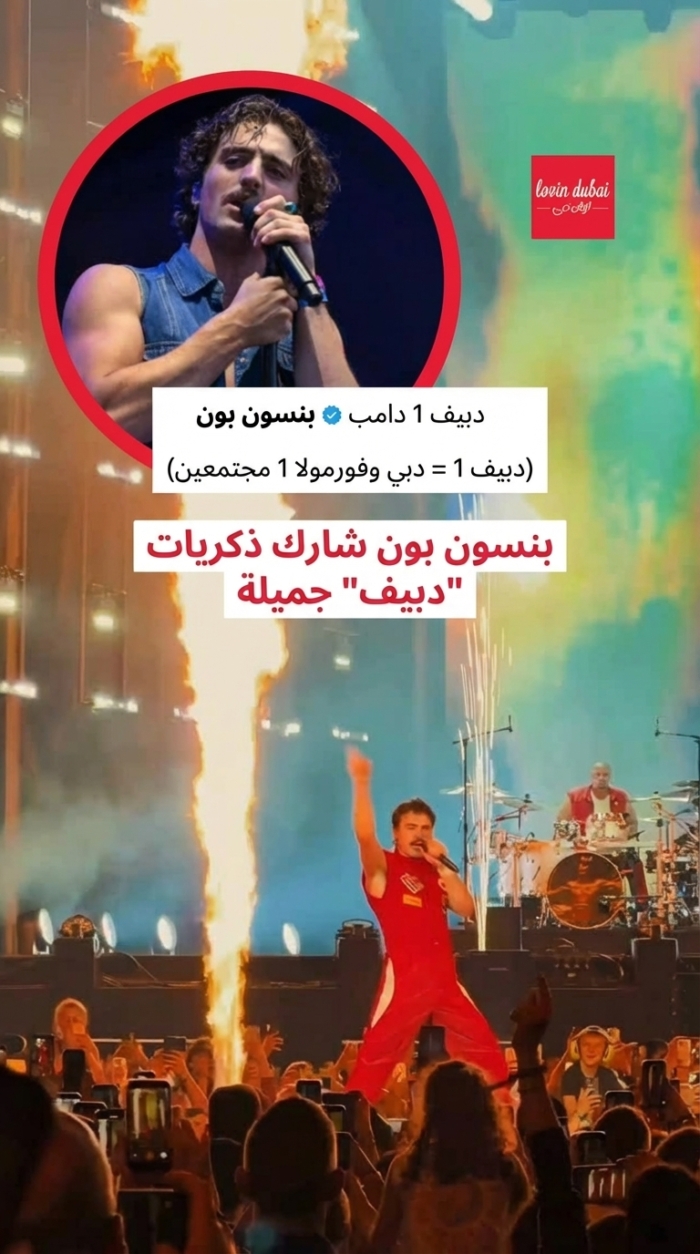 بينسون بون يشارك ذكريات ‘دبيف’ الرائعة