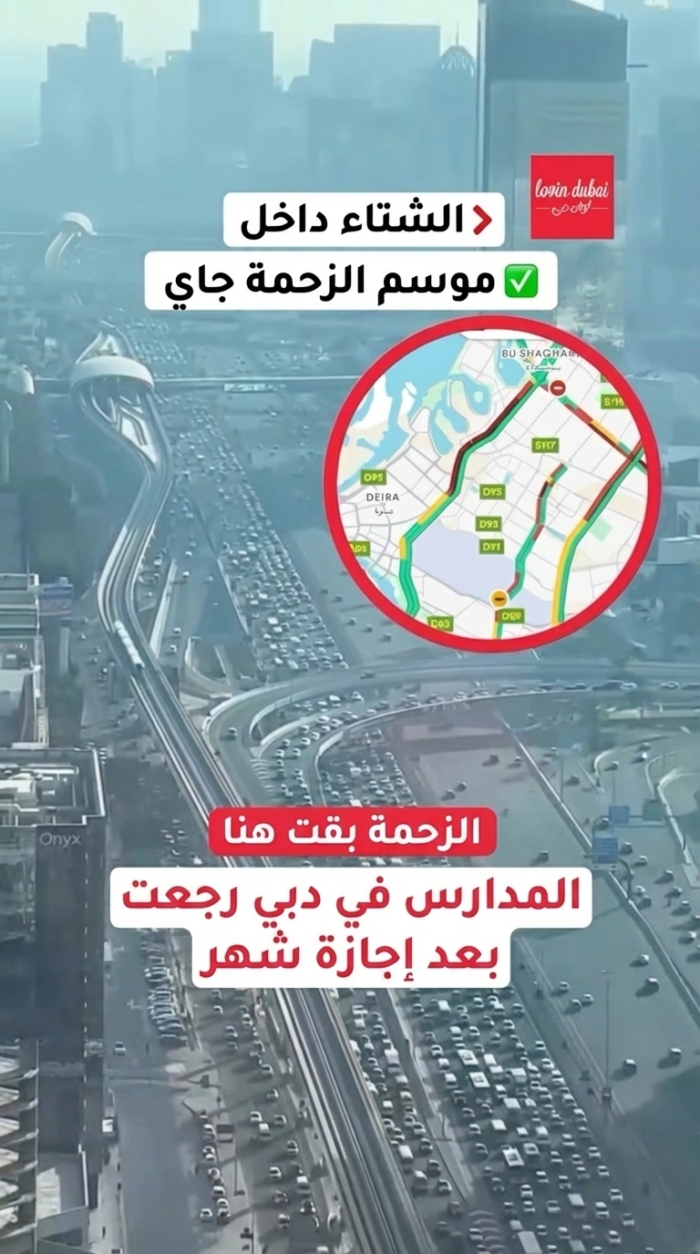 مرحباً بعودة الطلاب… ومرحباً بعودة الزحمة 😅💔