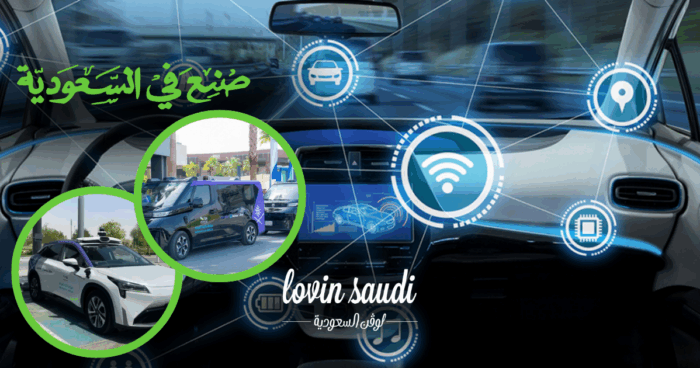 سيارات ذاتية القيادة في شوارع الرياض!