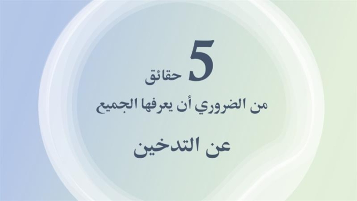 خمسة حقائق من الضروري أن يعرفها الجميع عن التدخين 