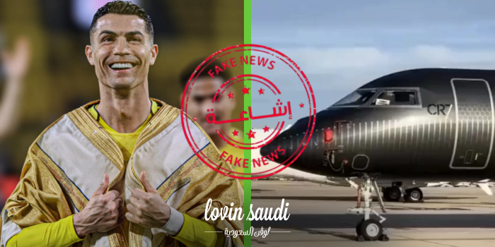 حقيقة هروب كريستيانو رونالدو من السعودية بطائرته الخاصة!