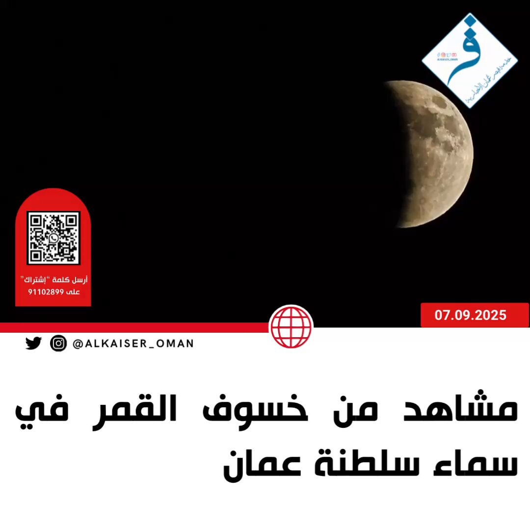 خسوف القمر في سماء عمان