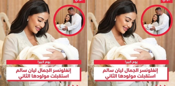 ليان سالم وزوجها محمود البلوكي يشاركان لحظات جميلة مع مولودهما الجديد سيف