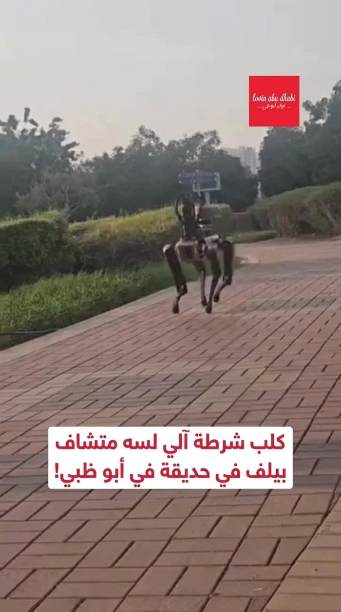 شوهد كلب شرطة آلي يتجول في حديقة في أبوظبي!