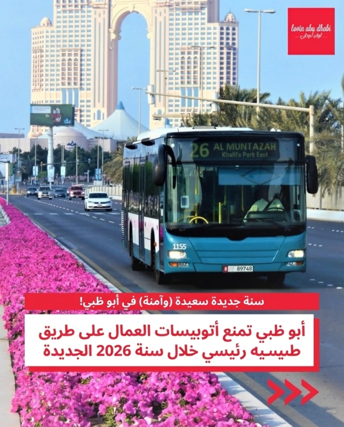 أبوظبي تحظر حافلات العمال على طريق رئيسي خلال رأس السنة 2026
