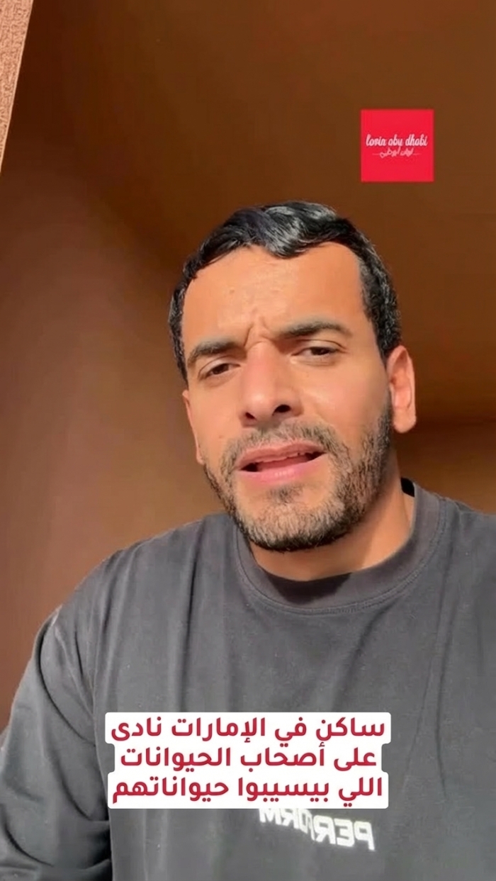 مقيم في الإمارات يدعو أصحاب الحيوانات الأليفة إلى عدم التخلي عنها