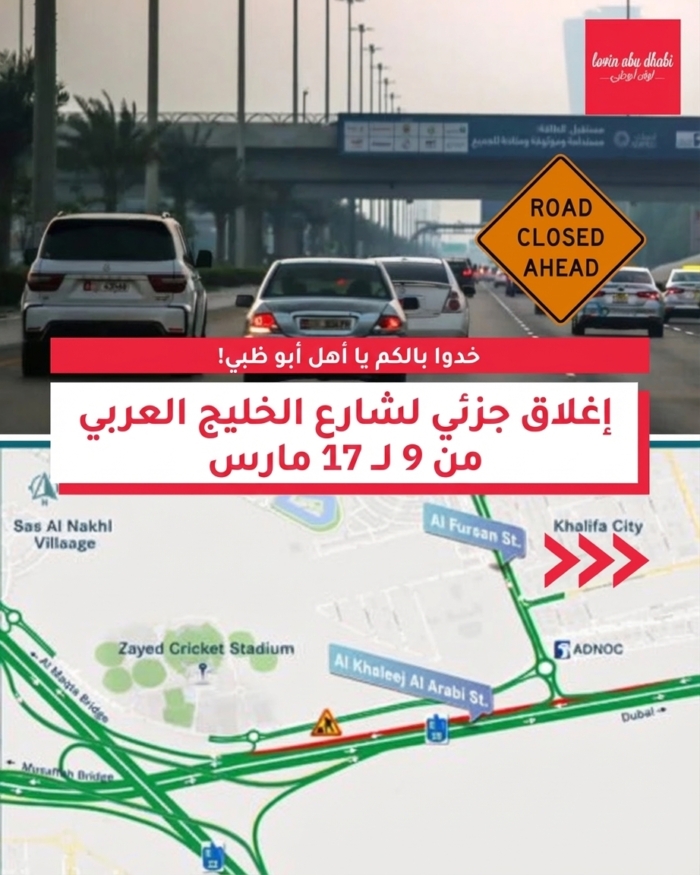 انتبهوا يا سائقي أبوظبي: إغلاق جزئي في شارع الخليج العربي!
