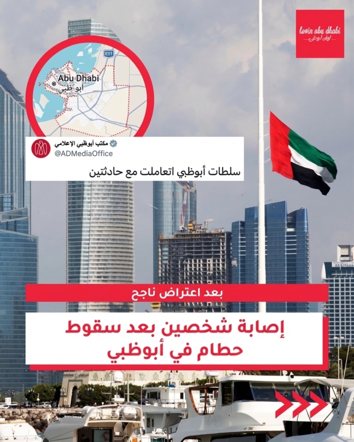 مكتب أبوظبي الإعلامي يؤكد إصابة شخصين إثر سقوط حطام