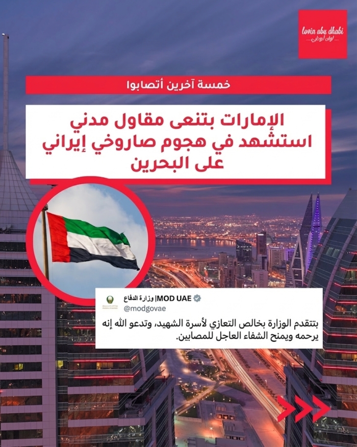 وزارة الدفاع الإماراتية تنعى مقاولاً مدنياً مغربياً قُتل خلال مهمة روتينية في البحرين إثر هجوم صاروخي إيراني.