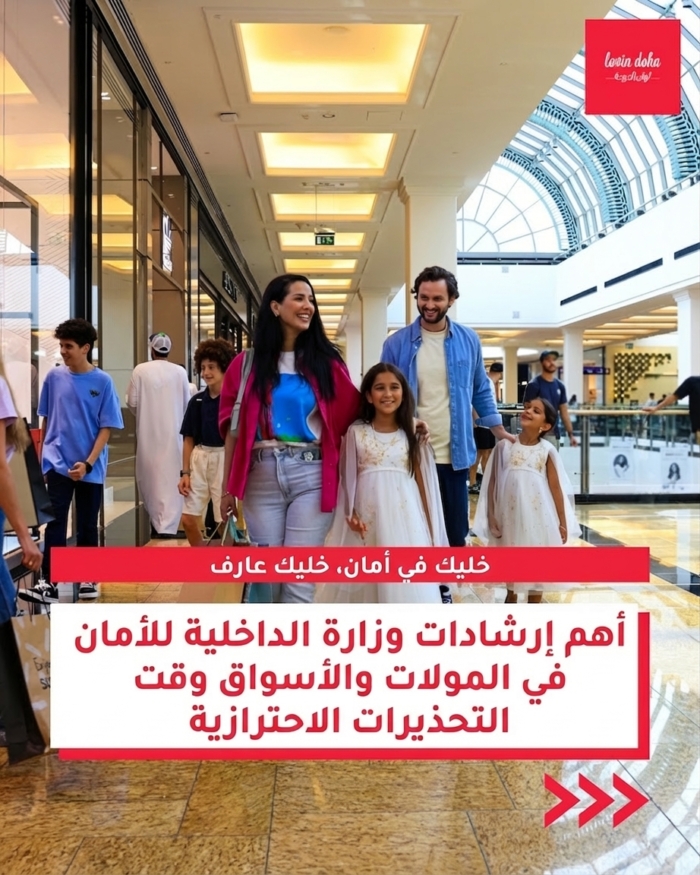 الكشف عن بروتوكولات سلامة المراكز التجارية والأسواق