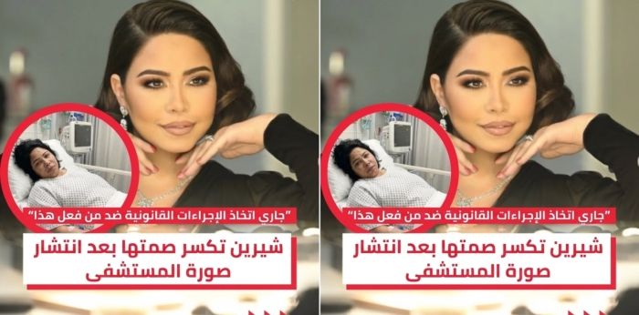 بعد موجة قلق على الإنترنت، شيرين ترد على الصورة المنتشرة عبر وسائل التواصل الاجتماعي.