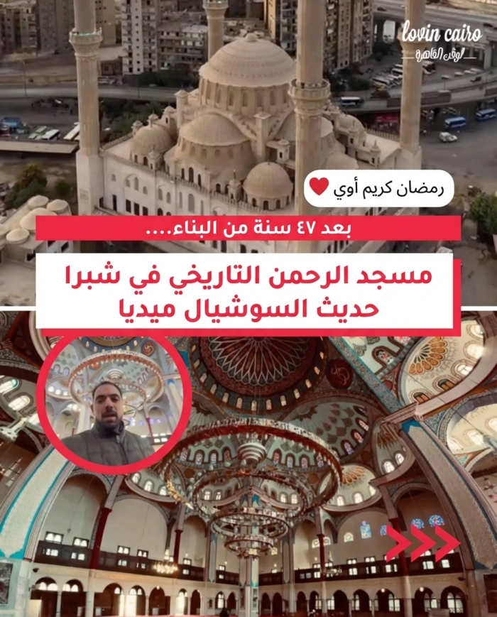 مسجد الرحمن التاريخي في شبرا يحدث ضجة على الإنترنت