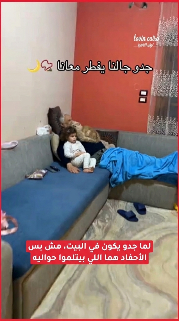 عندما يكون جدو في المنزل، لا يتجمع حوله الأحفاد فقط