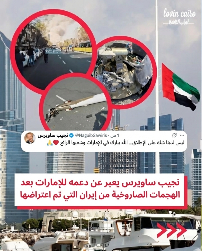نجيب ساويرس يعرب عن دعمه للإمارات بعد هجمات صاروخية