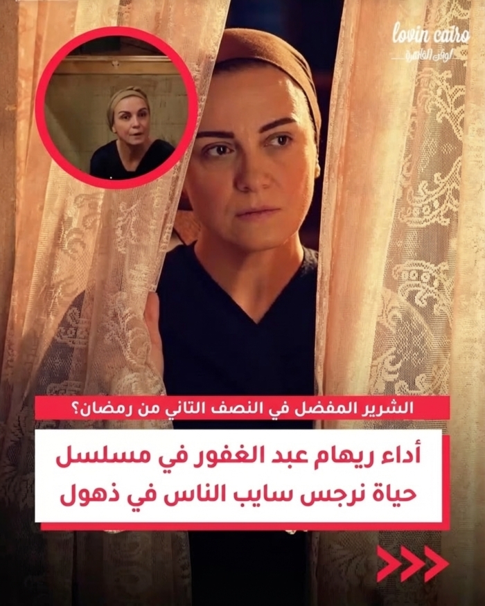 شريرة النصف الثاني من رمضان المفضلة؟ أداء ريهام عبد الغفور في حياة نرجس يترك الناس في ذهول