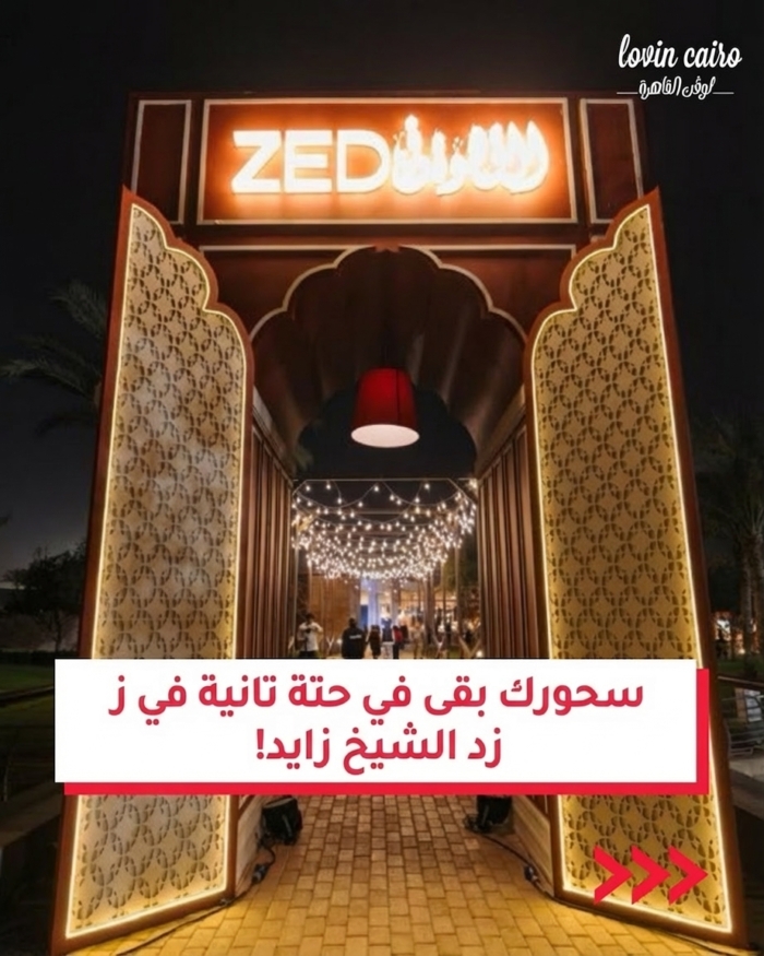 زيد الشيخ زايد يعيد أجواء السحور المفضلة  في رمضان هذا