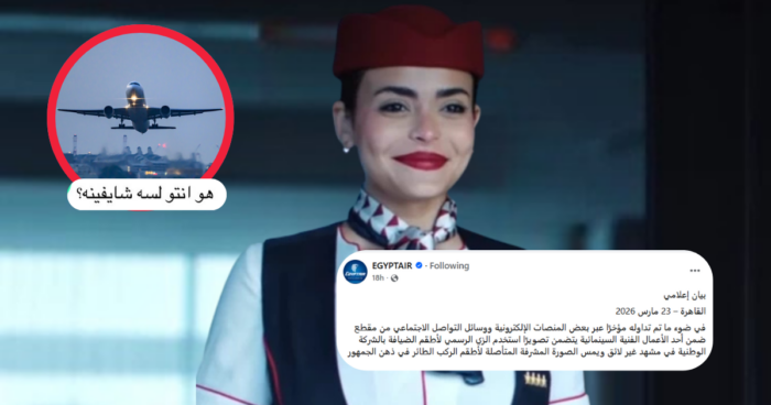 EgyptAir Fires Back at ‘El-Selem wel Tebaan’ Over Inappropriate Uniform Use