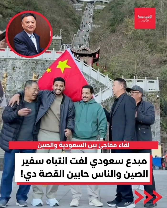 تبادل مفاجئ بين المملكة العربية السعودية والصين