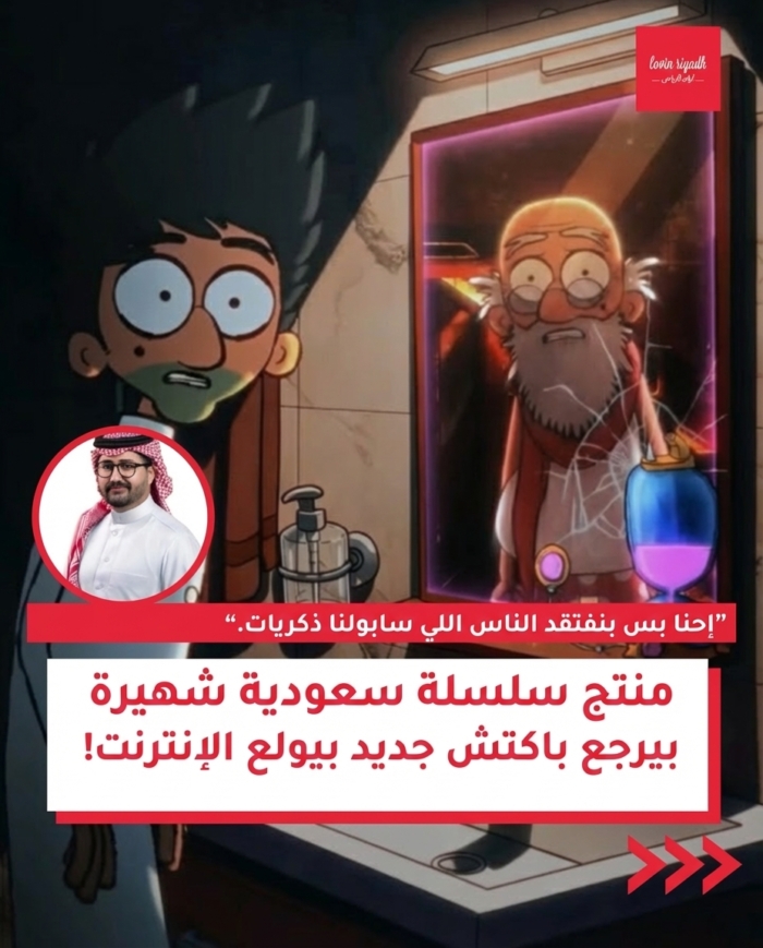 منتج المسلسل السعودي الشهير يعود باسكتش جديد يهز الإنترنت!