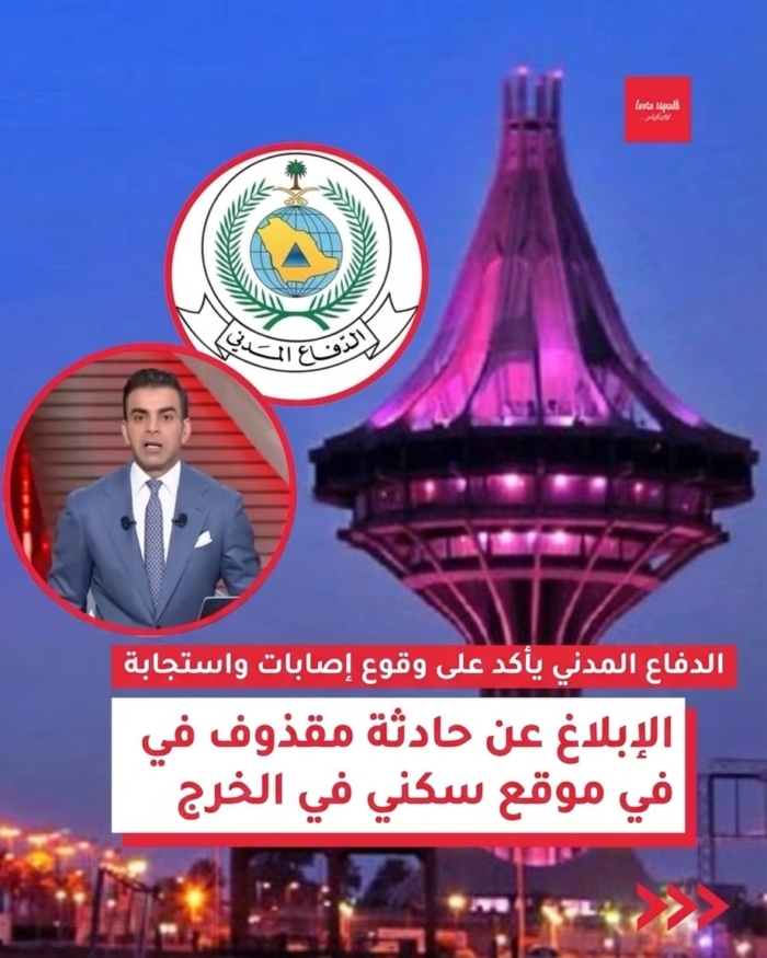 الدفاع المدني يؤكد وقوع إصابات واستجابة. حادث مقذوف في موقع سكني بالخرج.